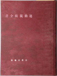 運動競技全書 