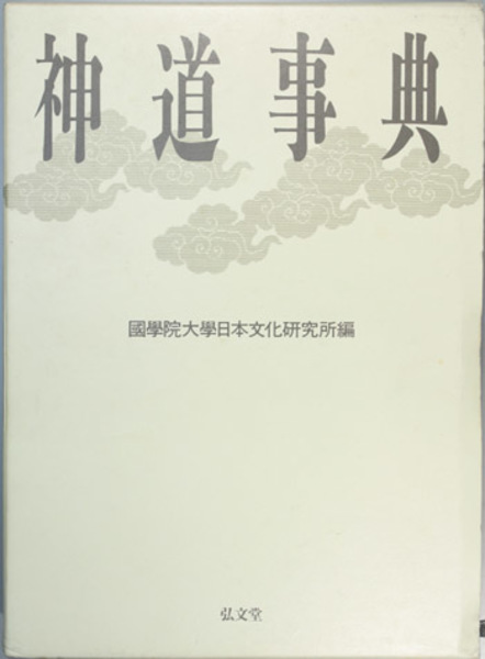神道事典 (国学院大学日本文化研究所 編) / 古本、中古本、古書籍の