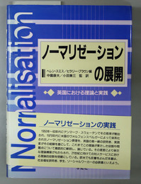 ノーマリゼーションの展開   英国における理論と実践