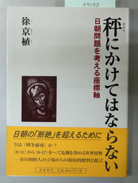 秤にかけてはならない   日朝問題を考える座標軸