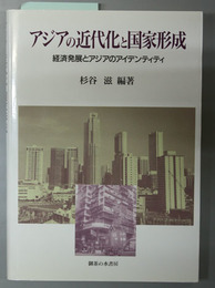 アジアの近代化と国家形成   経済発展とアジアのアイデンティティ