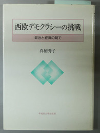 西欧デモクラシーの挑戦   政治と経済の間で