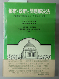 都市・政府の問題解決法   予算決定へのコンピュータ化マニュアル