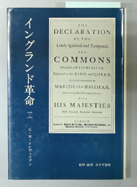 イングランド革命 １６８８ １６８９ トレヴェリアン 松村 赳 訳 文生書院 古本 中古本 古書籍の通販は 日本の古本屋 日本の古本屋