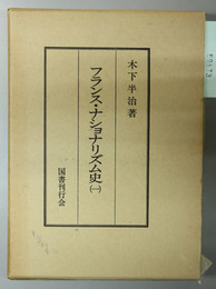 フランス・ナショナリズム史 １・２  （２冊）