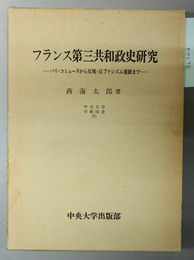 フランス第三共和政史研究   パリ＝コミューヌから反戦＝反ファシズム運動まで