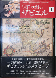 東洋の使徒ザビエル １  大航海時代におけるヨーロッパとアジアの出会い（ＣＤ−ＲＯＭ共）