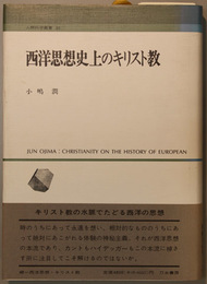 西洋思想史上のキリスト教   