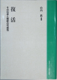 復活  オンデマンド版 その伝承と解釈の可能性