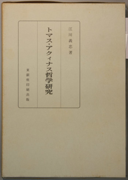 トマス・アクィナス哲学の研究