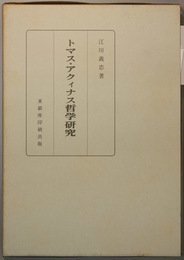 トマス・アクィナス哲学研究   