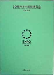 ２００５年日本国際博覧会公式記録