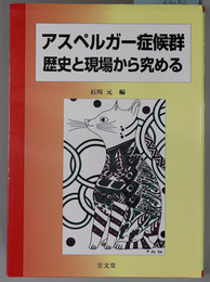 アスペルガー症候群歴史と現場から究める