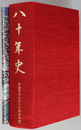 八十年史 八十周年記念誌／青森県立弘前中央高等学校 （２冊）