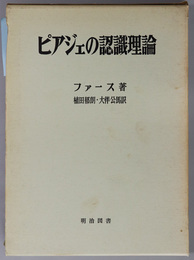 ピアジェの認識理論 海外名著選 ３７