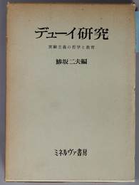 デューイ研究  実験主義の哲学と教育