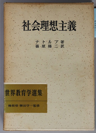 社会理想主義  明治図書創業５０年記念出版（世界教育学選集 ２１）