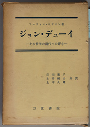 ジョン・デューイ  その哲学の現代への寄与