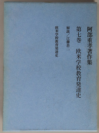 阿部重孝著作集 欧米学校教育発達史