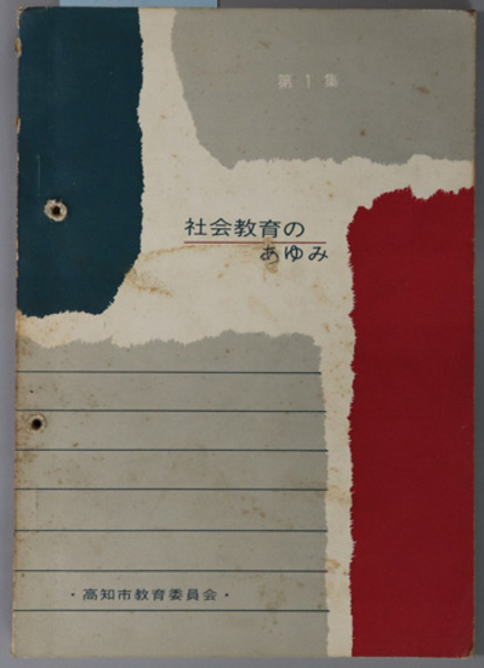 日蓮本仏論著者 福重照平の信・行・学(福重照平著) / 古本、中古