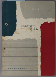 社会教育のあゆみ  昭和２１年～３８年