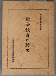 社会教育の動向 社会教育資料 第１５号