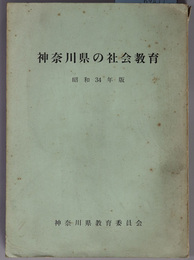 神奈川県の社会教育 