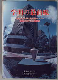 学問の最前線 大阪市立大学文化交流センター開設１０周年記念講演集