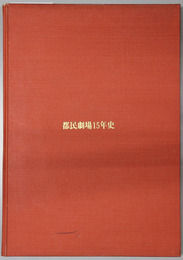 都民劇場１５年史 