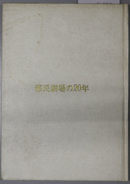 都民劇場の２０年 