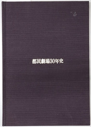 都民劇場３０年史  １９４６～１９７５