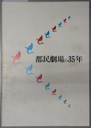 都民劇場の３５年 