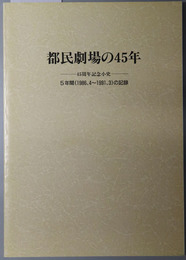 都民劇場の４５年 ４５周年記念小史：５年間（１９８６．４～１９９１．３）の記録