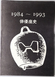 俳優座史  １９８４～１９９３
