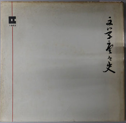 文学座々史  １９６３：創立２７年記念