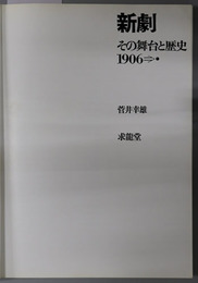 新劇  その舞台と歴史 １９０６→