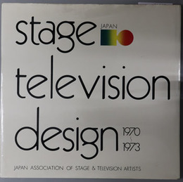 日本の舞台テレビ美術  ＳＴＡＧＥ ＴＥＬＥＶＩＳＩＯＮ ＤＥＳＩＧＮ