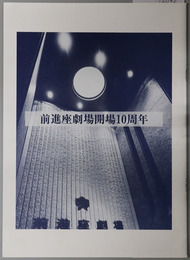 前進座劇場開場１０周年 ［ごあいさつ：中村梅之助／十周年おめでとう：上田正夫／劇場の紹介／他］