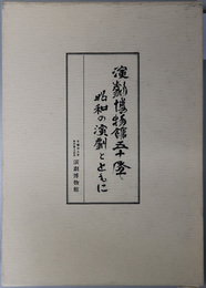 演劇博物館五十年  昭和の演劇とともに