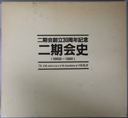 二期会史  １９５２～１９８１：二期会創立３０周年記念