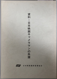 資料・日本映画キャメラマンの系譜  ［日本映画撮影監督協会創立３０周年記念事業］