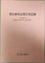 都民劇場定期公演記録 ５５年記念小史：５年間（１９９６年４月～２００１年３月）