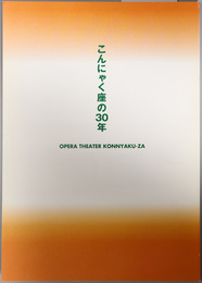 こんにゃく座の３０年 公演記録・年表（おぺら小屋 第６８号）