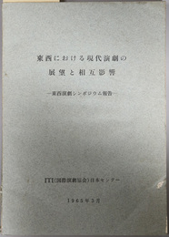 東西における現代演劇の展望と相互影響  東西演劇シンポジウム報告