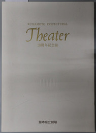 ＫＵＭＡＭＯＴＯ ＰＲＥＦＥＣＴＵＲＡＬ Ｔｈｅａｔｅｒ １０周年記念誌  熊本県立劇場創立１０周年記念誌