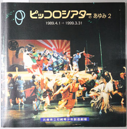 ピッコロシアターのあゆみ  １９８９．４．１→１９９９．３．３１