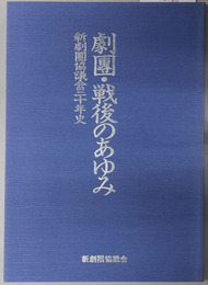 劇団・戦後のあゆみ 新劇団協議会三十年史