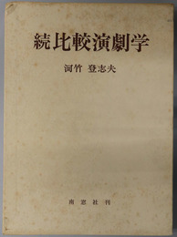 比較演劇学