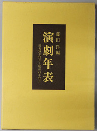 演劇年表  ［昭和３９年１２月～昭和４３年１２月］