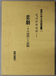 悲劇  その諸相と人間観（神奈川大学人文学研究叢書 １）